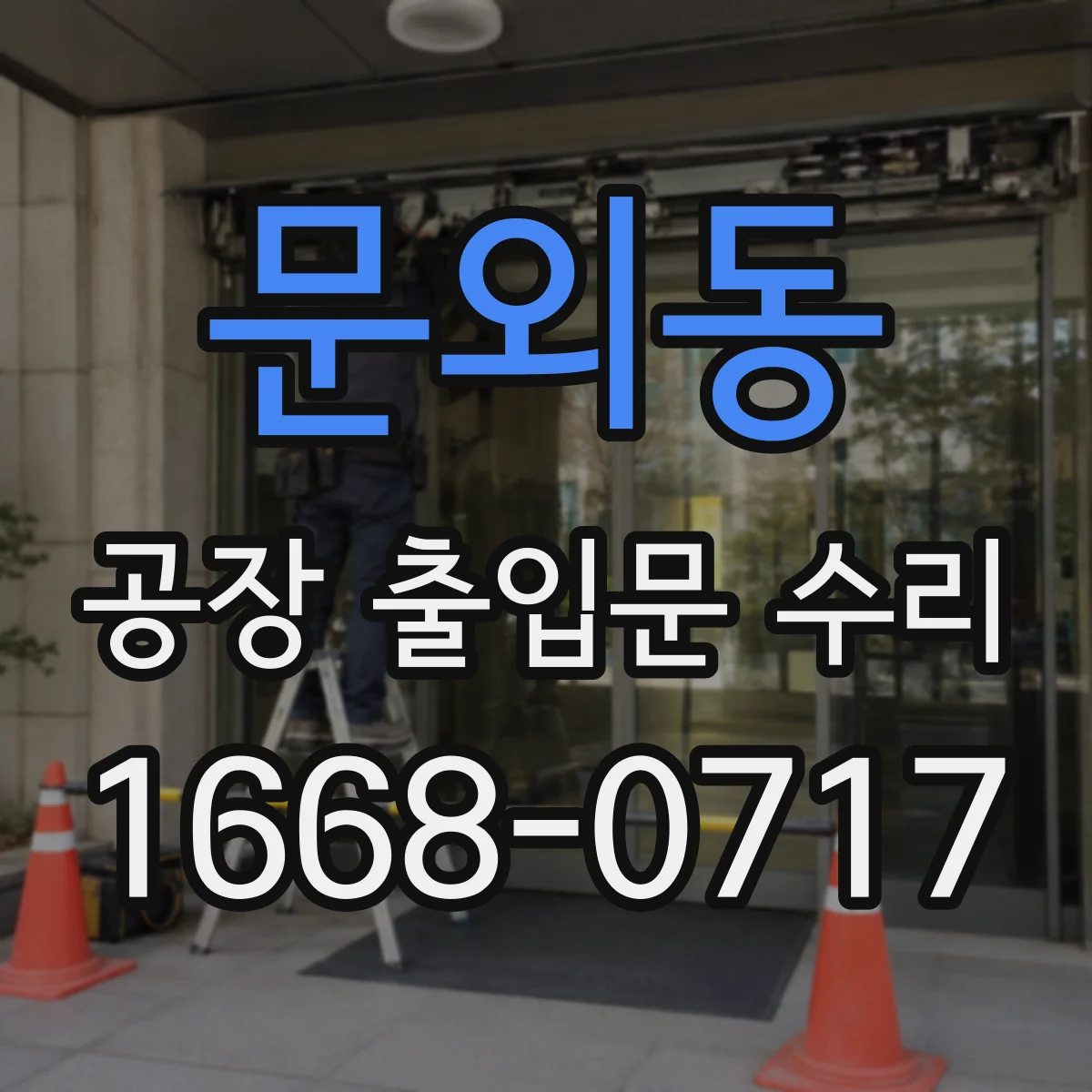 문외동 공장 출입문 수리