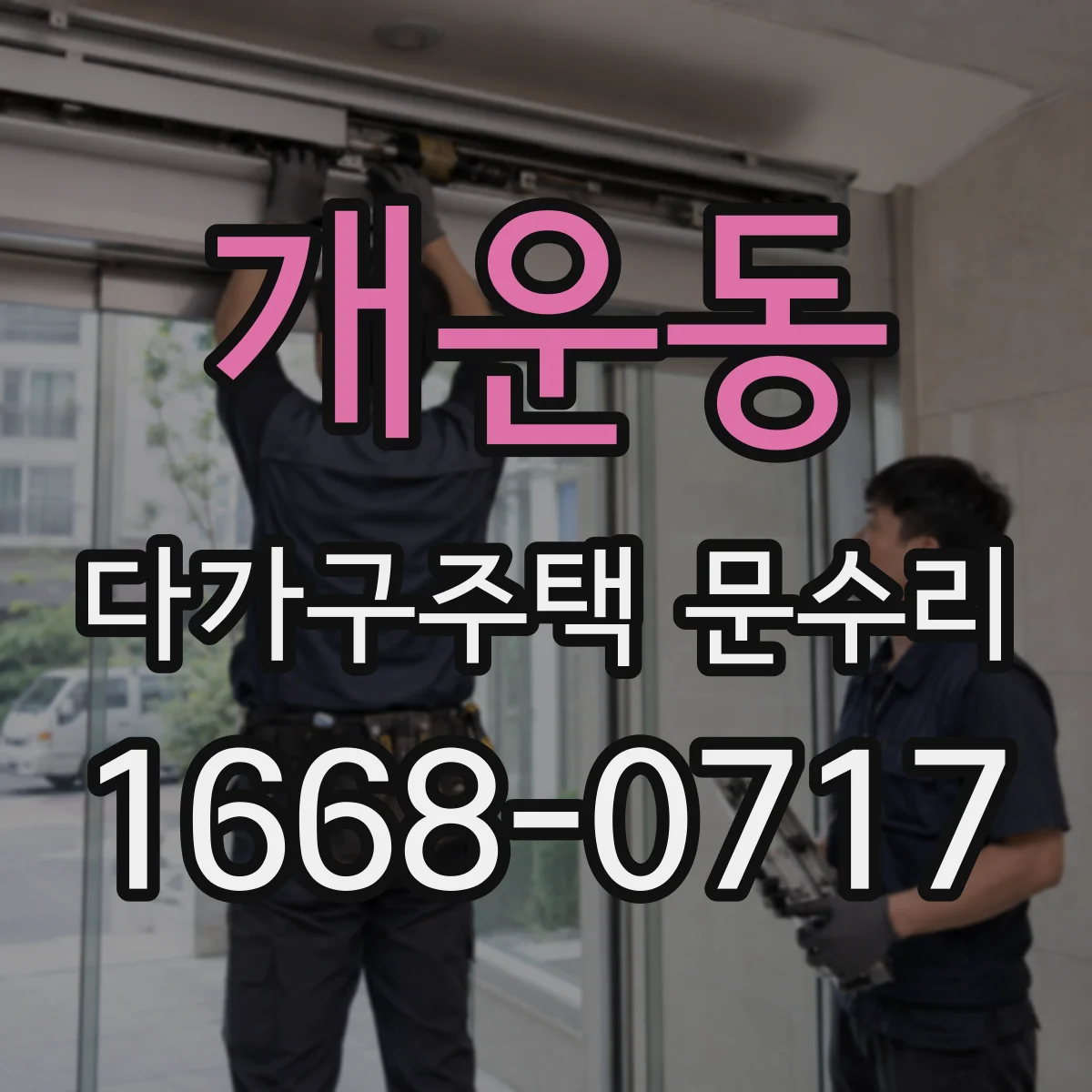 개운동 다가구주택 문수리