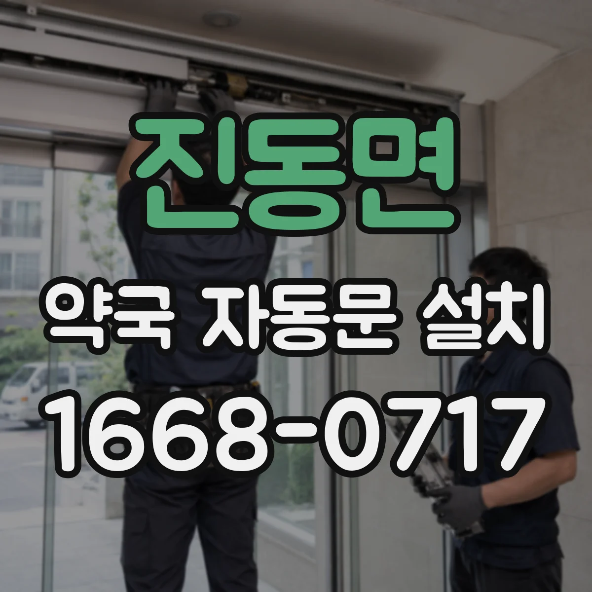 진동면 약국 자동문 설치