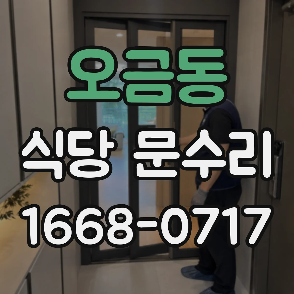 오금동 식당 문수리