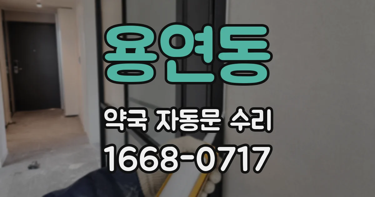 용연동 약국 자동문 수리