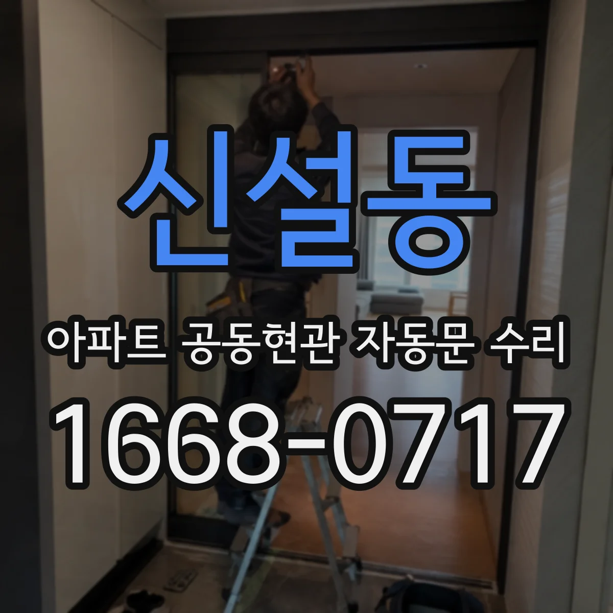 신설동 아파트 공동현관 자동문 수리