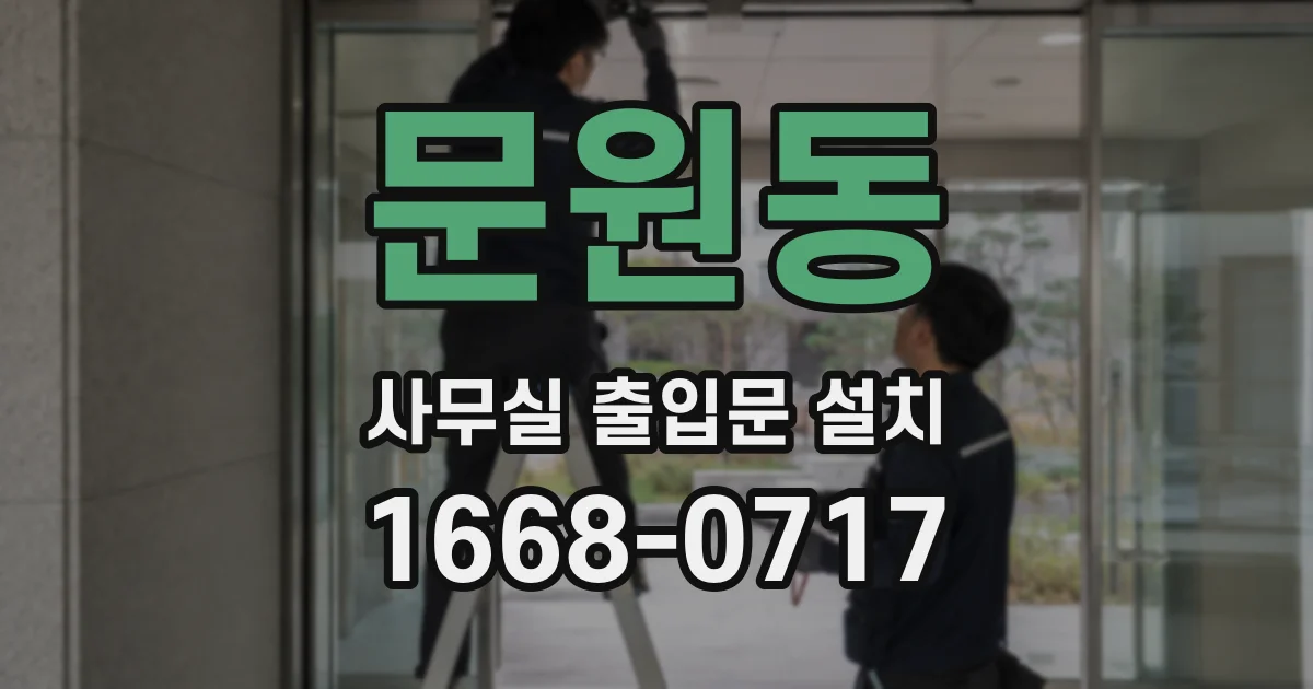 문원동 사무실 출입문 설치