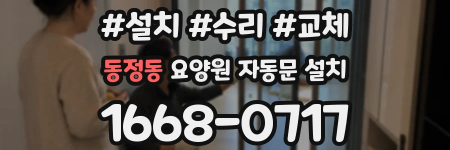 동정동 요양원 자동문 설치