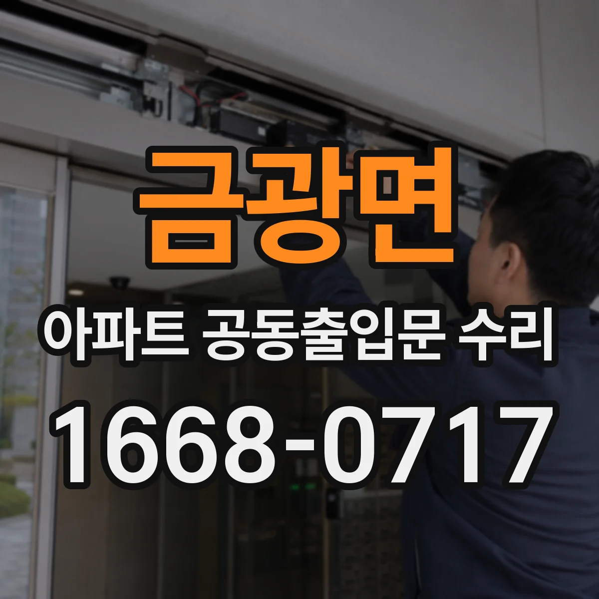 금광면 아파트 공동출입문 수리