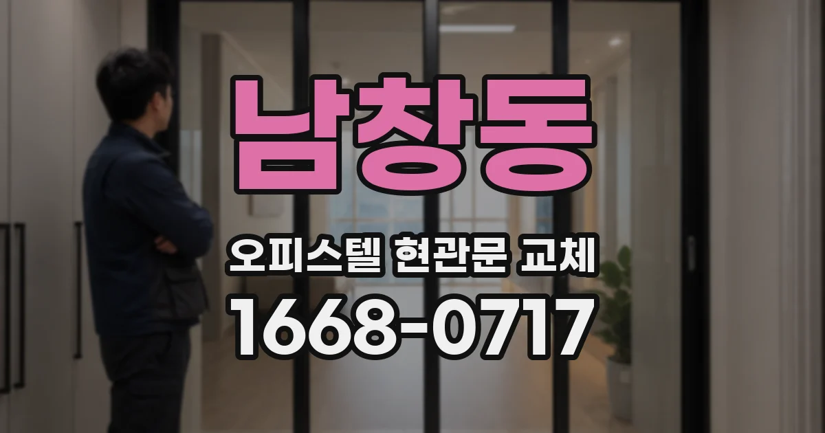 남창동 오피스텔 현관문 교체