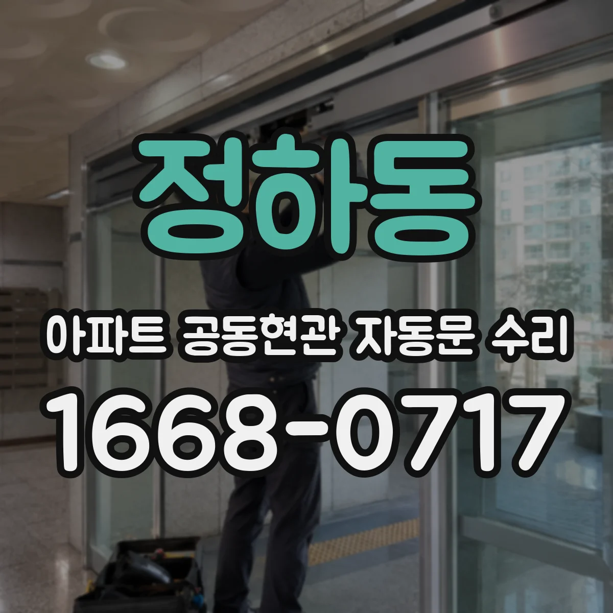 정하동 아파트 공동현관 자동문 수리