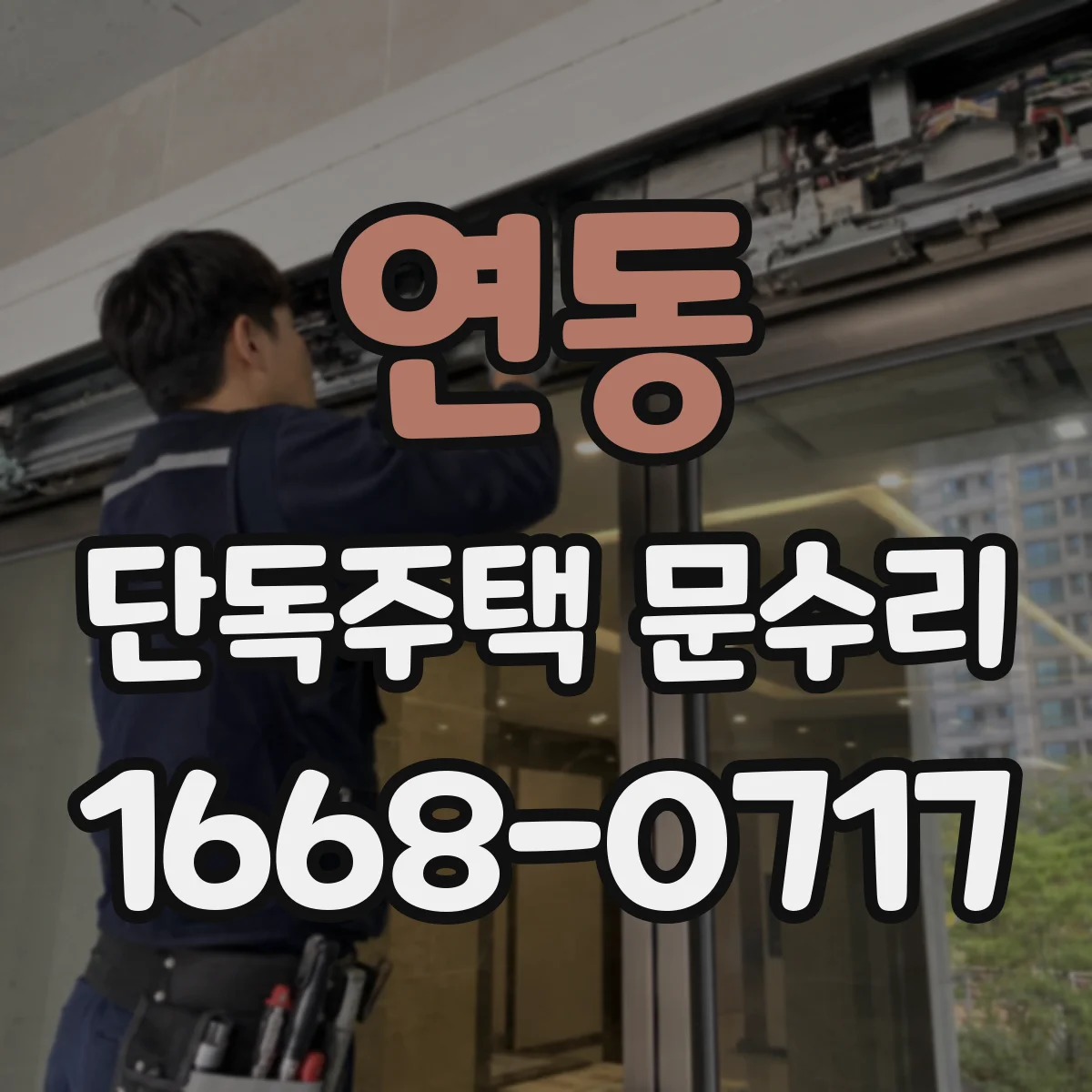 연동 단독주택 문수리