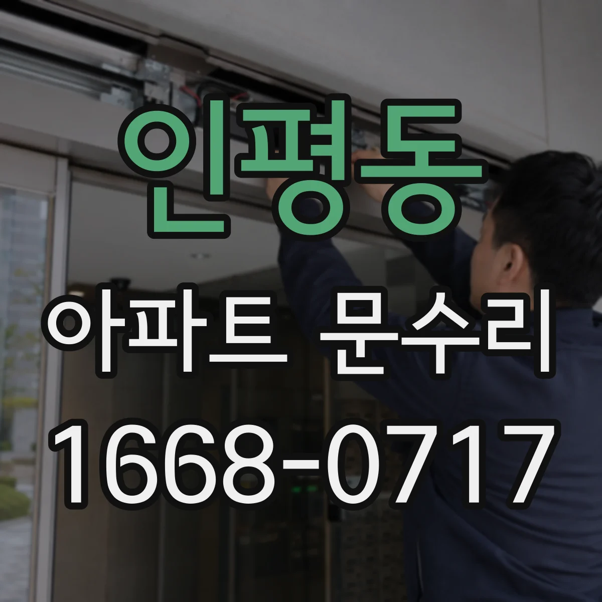 인평동 아파트 문수리