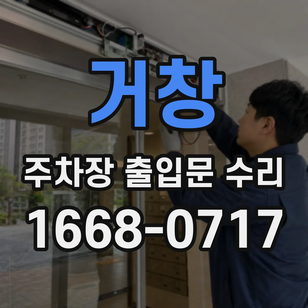 거창 주차장 출입문 수리 스프링·롤러 간섭 점검 후 교체 및 조율