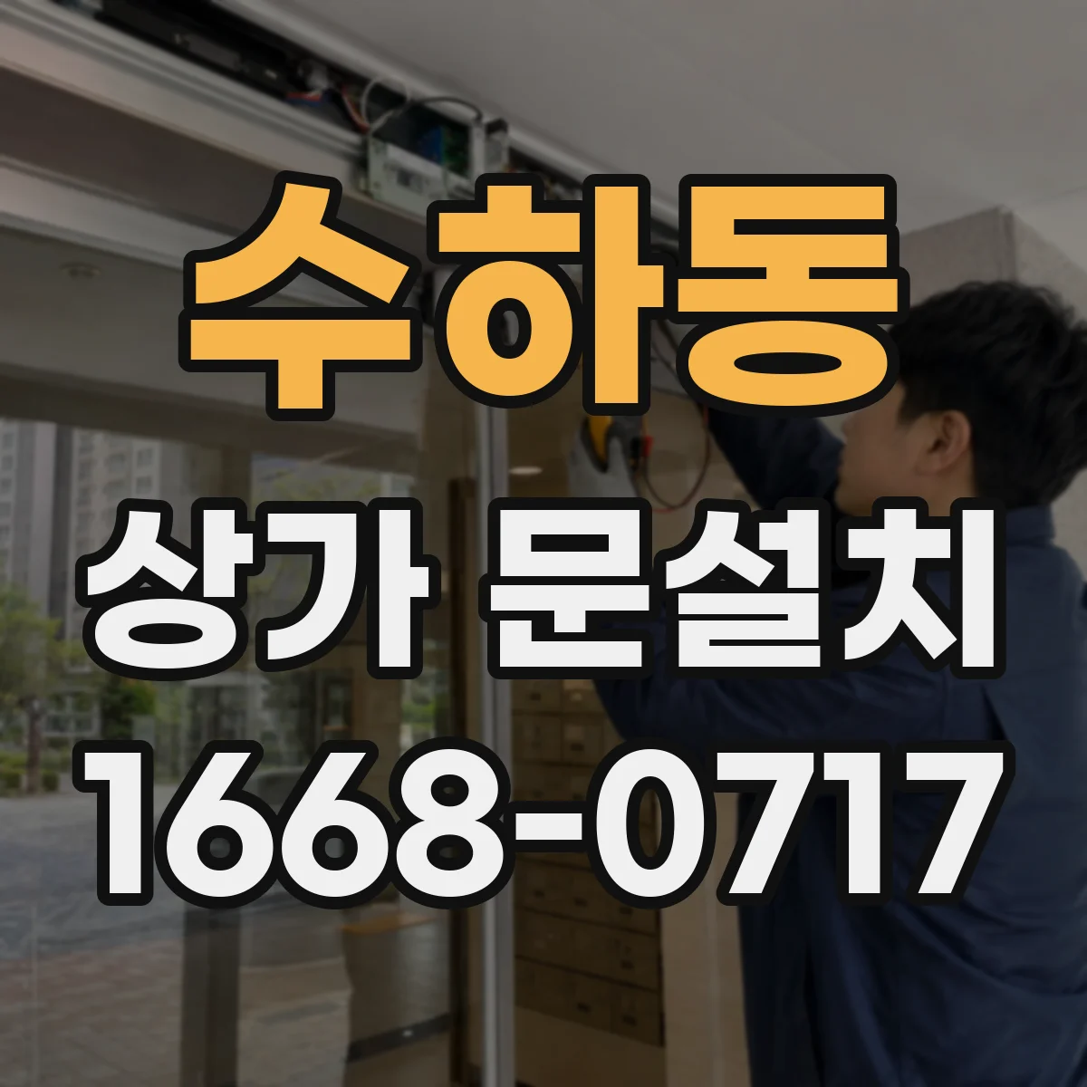 수하동 상가 문설치