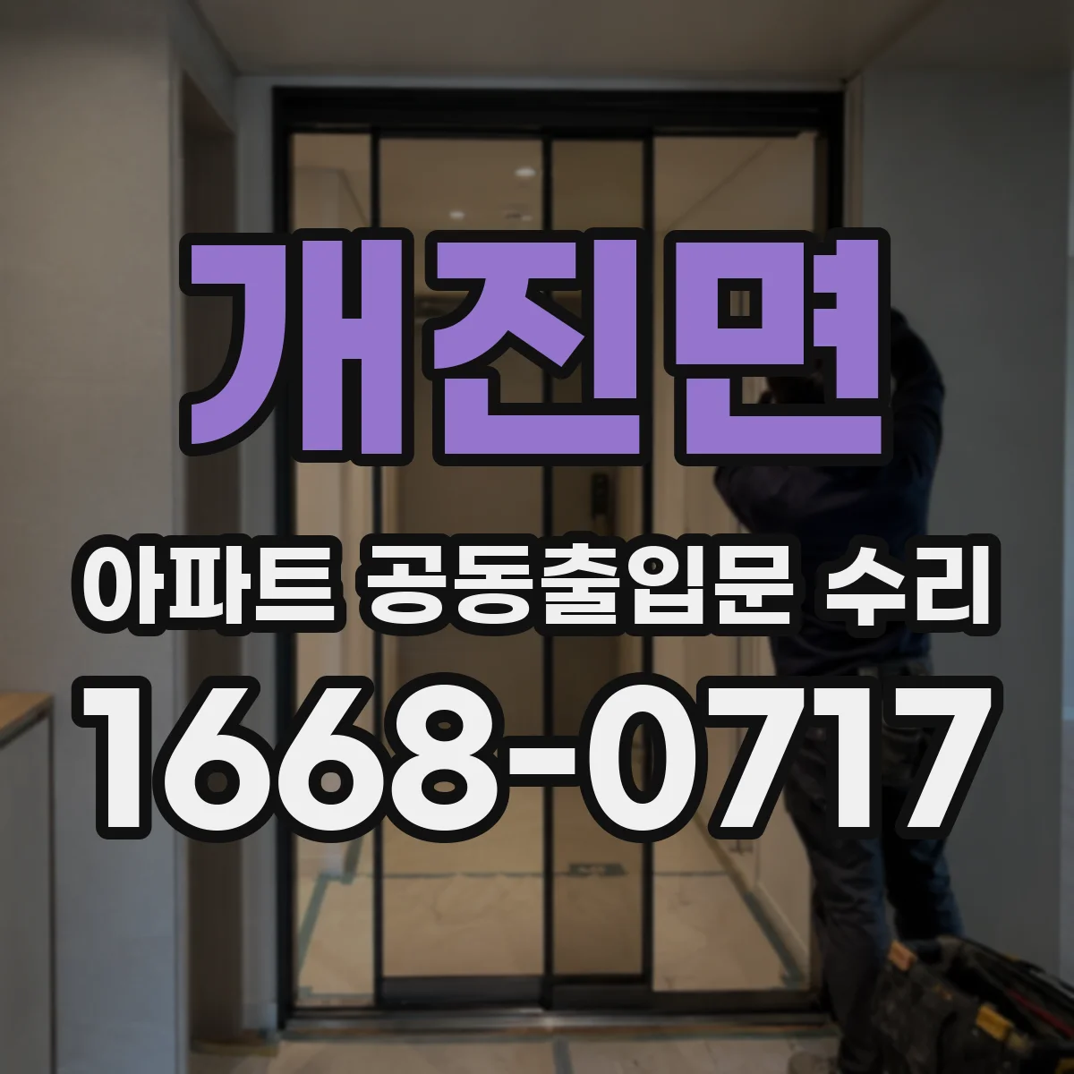개진면 아파트 공동출입문 수리