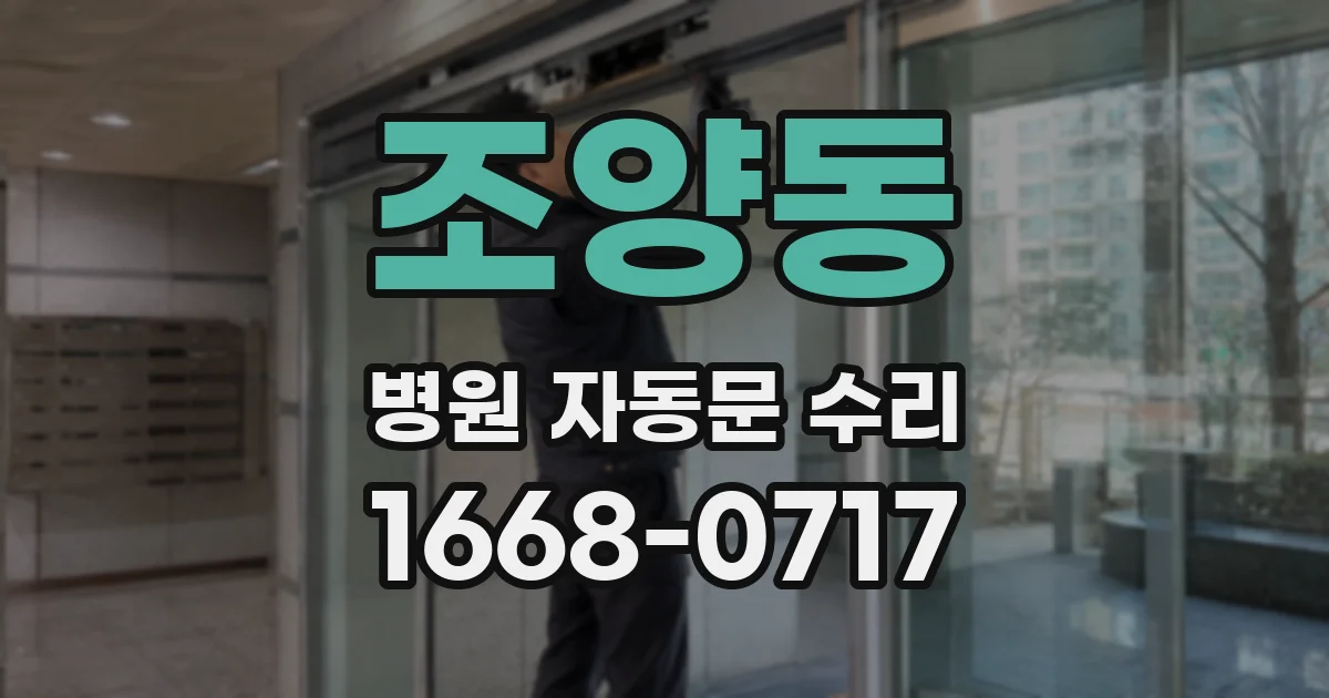 조양동 병원 자동문 수리