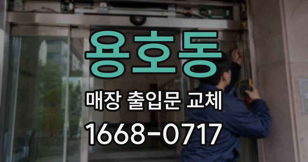 용호동 매장 출입문 교체