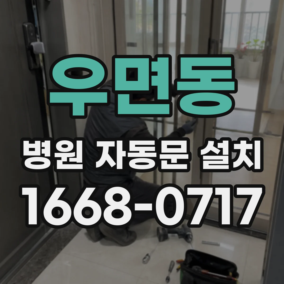 우면동 병원 자동문 설치
