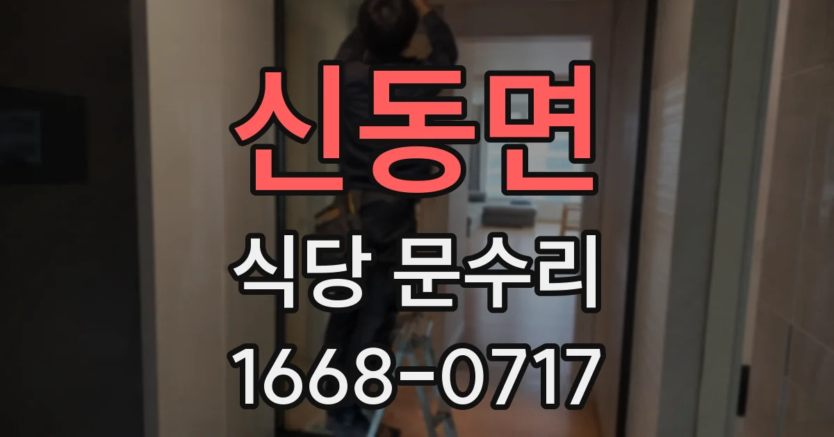 신동면 식당 문수리