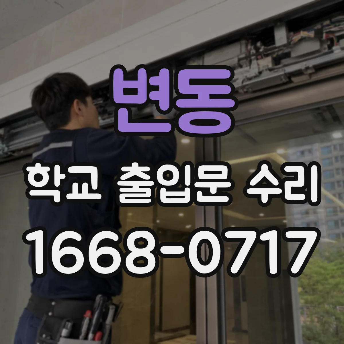 변동 학교 출입문 수리