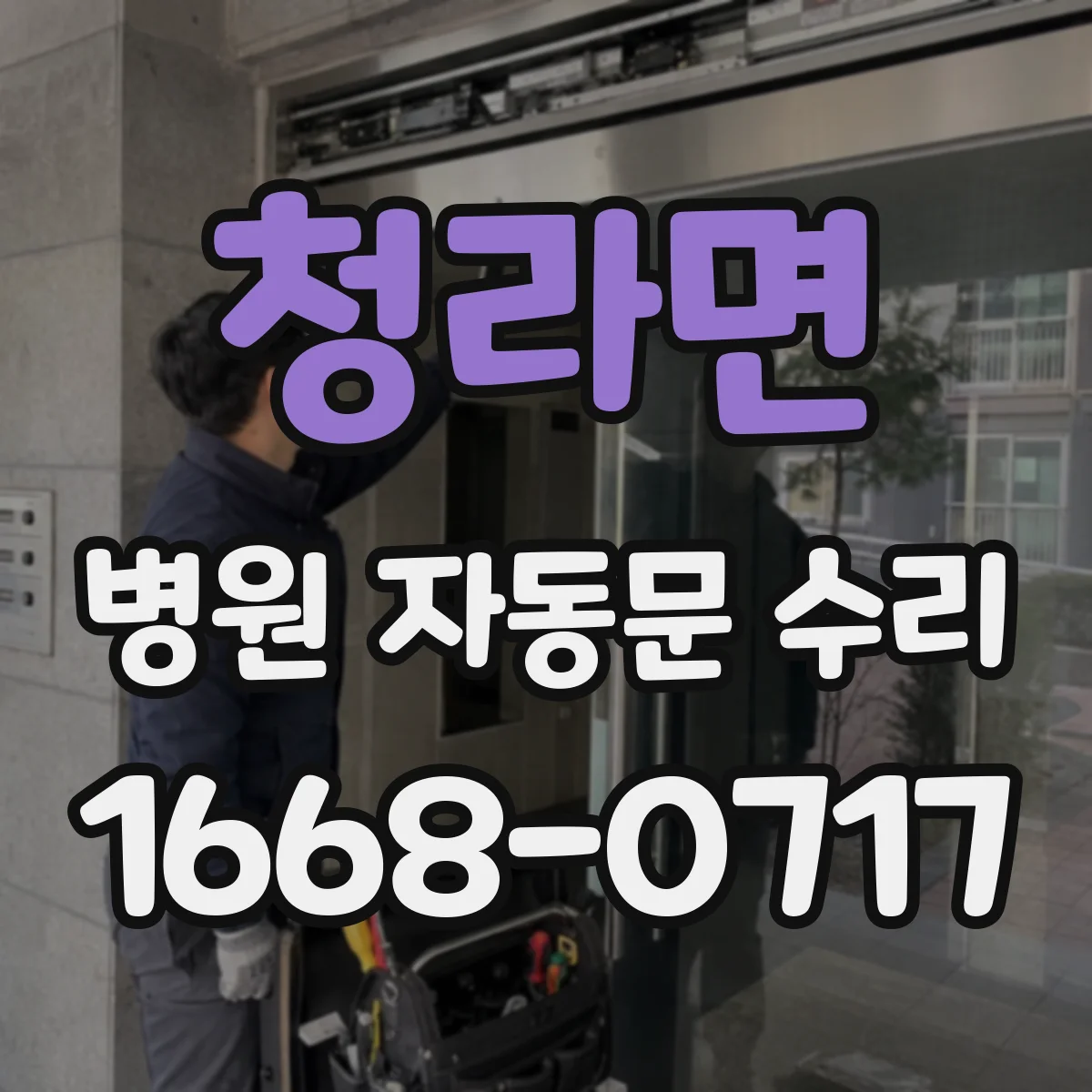 청라면 병원 자동문 수리