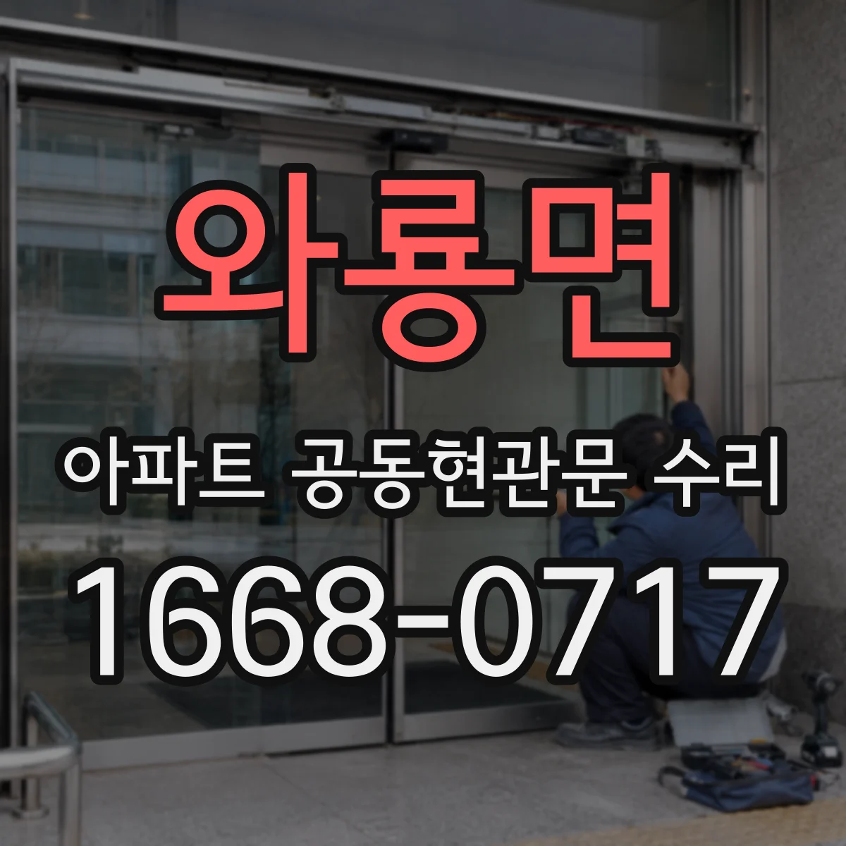 와룡면 아파트 공동현관문 수리
