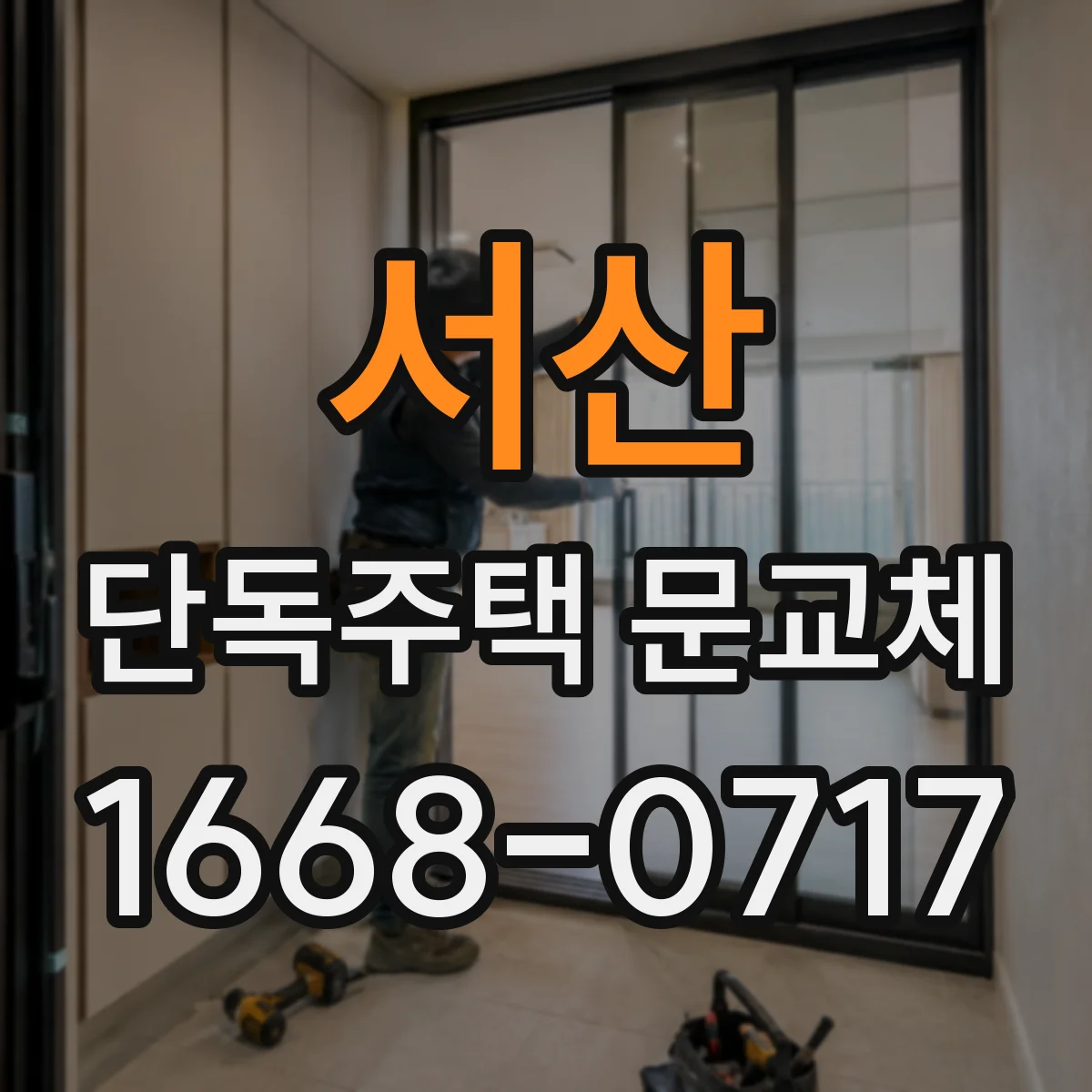 서산 단독주택 문교체