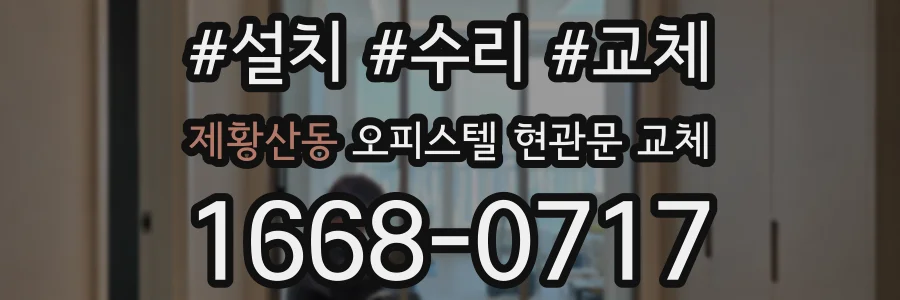 제황산동 오피스텔 현관문 교체