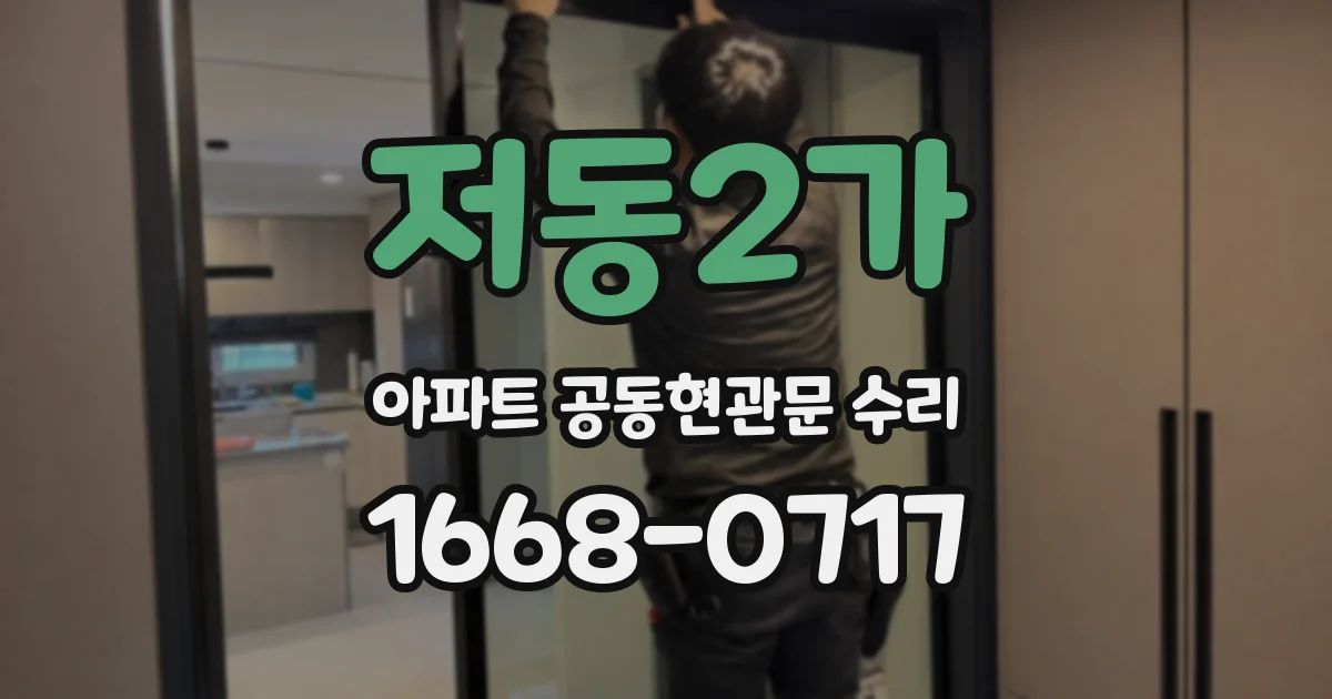 저동2가 아파트 공동현관문 수리