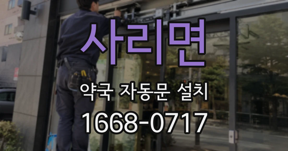 사리면 약국 자동문 설치
