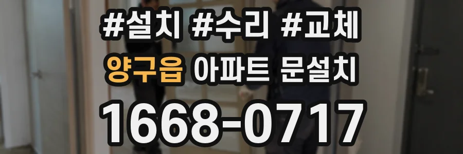 양구읍 아파트 문설치