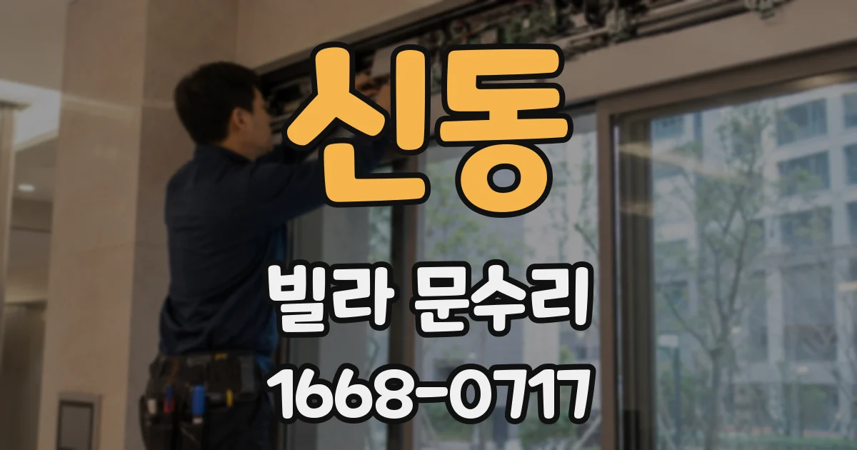 신동 빌라 문수리