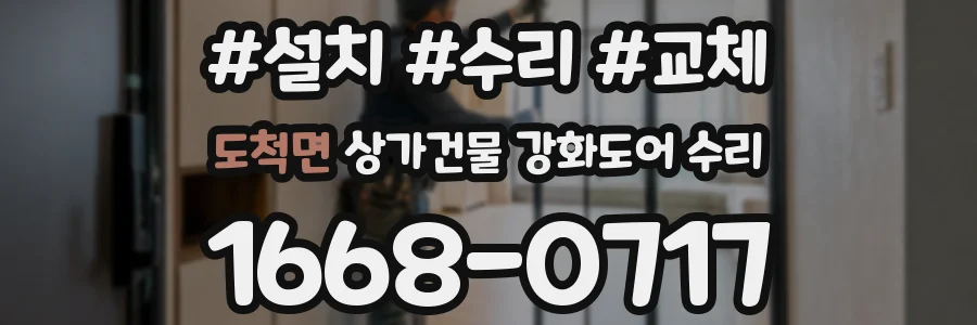 도척면 상가건물 강화도어 수리
