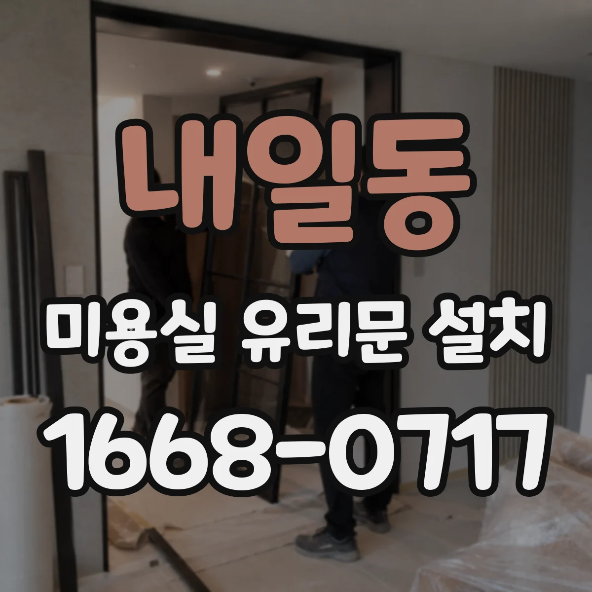내일동 미용실 유리문 설치