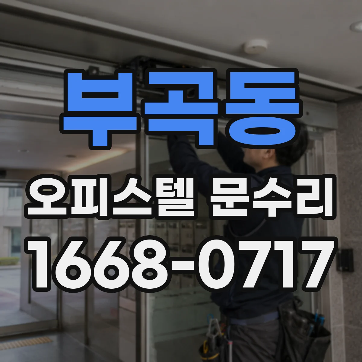 부곡동 오피스텔 문수리
