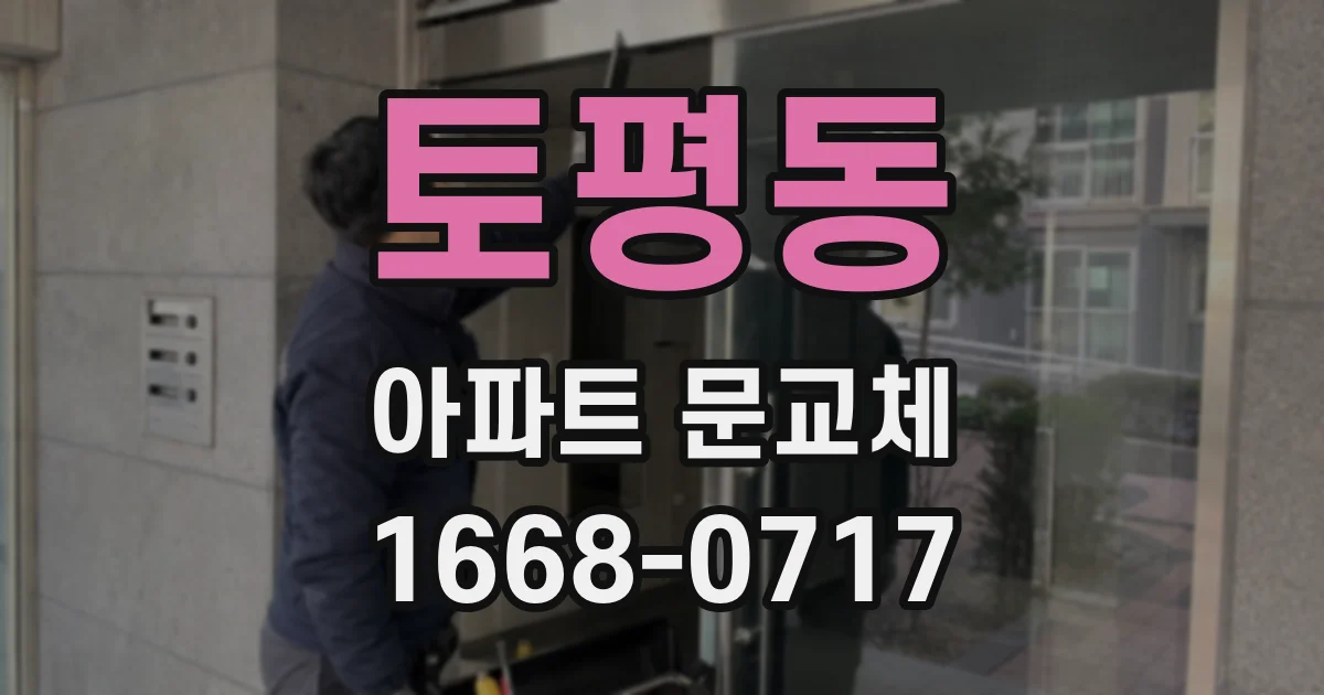 토평동 아파트 문교체