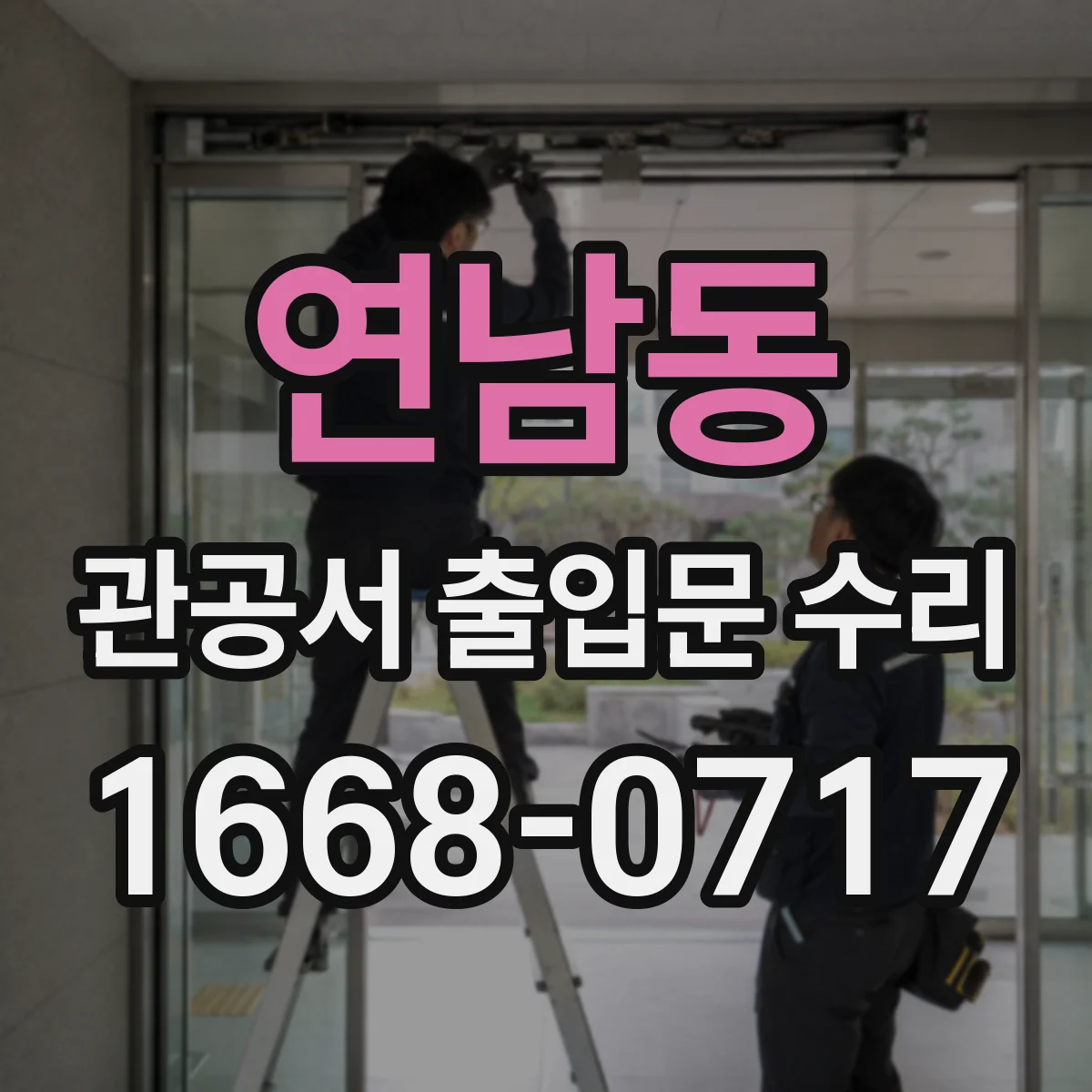 연남동 관공서 출입문 수리