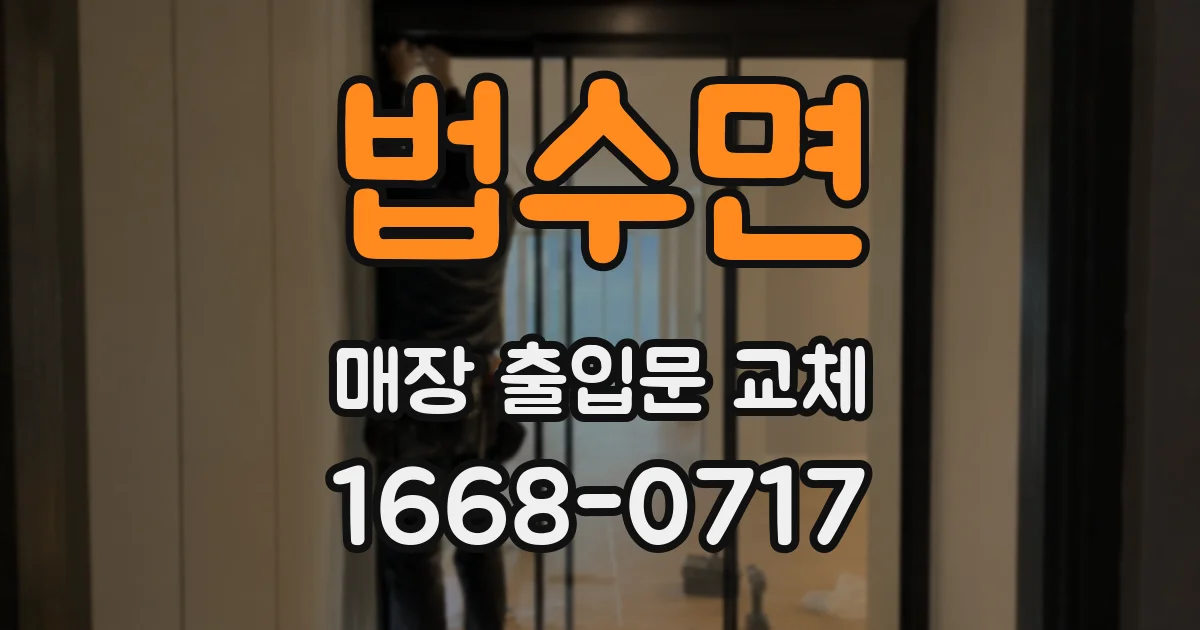 법수면 매장 출입문 교체