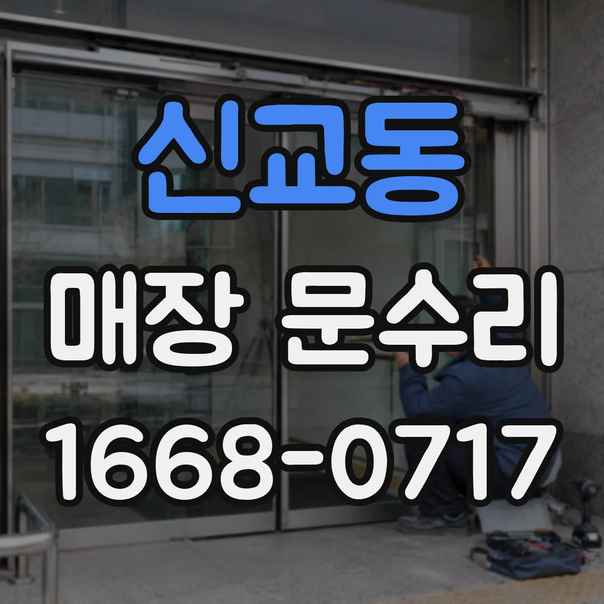 신교동 매장 문수리