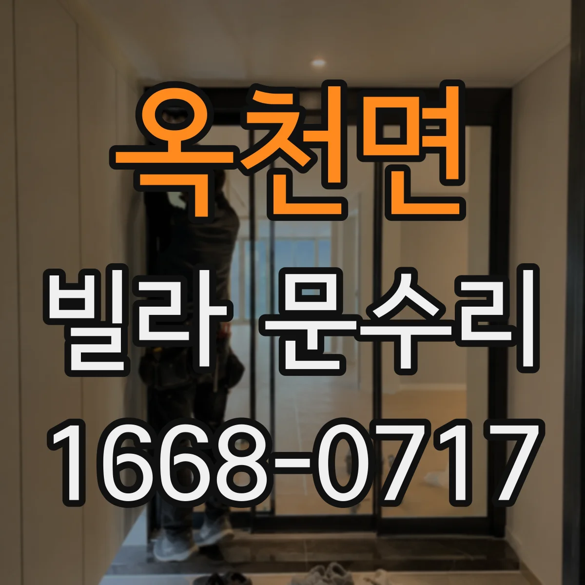 옥천면 빌라 문수리