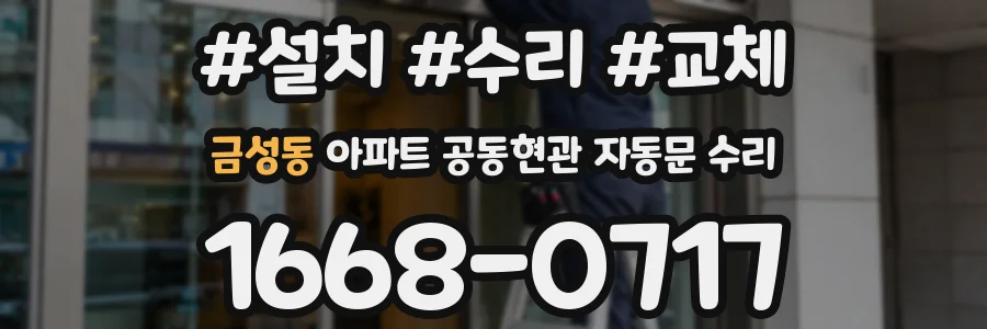 금성동 아파트 공동현관 자동문 수리