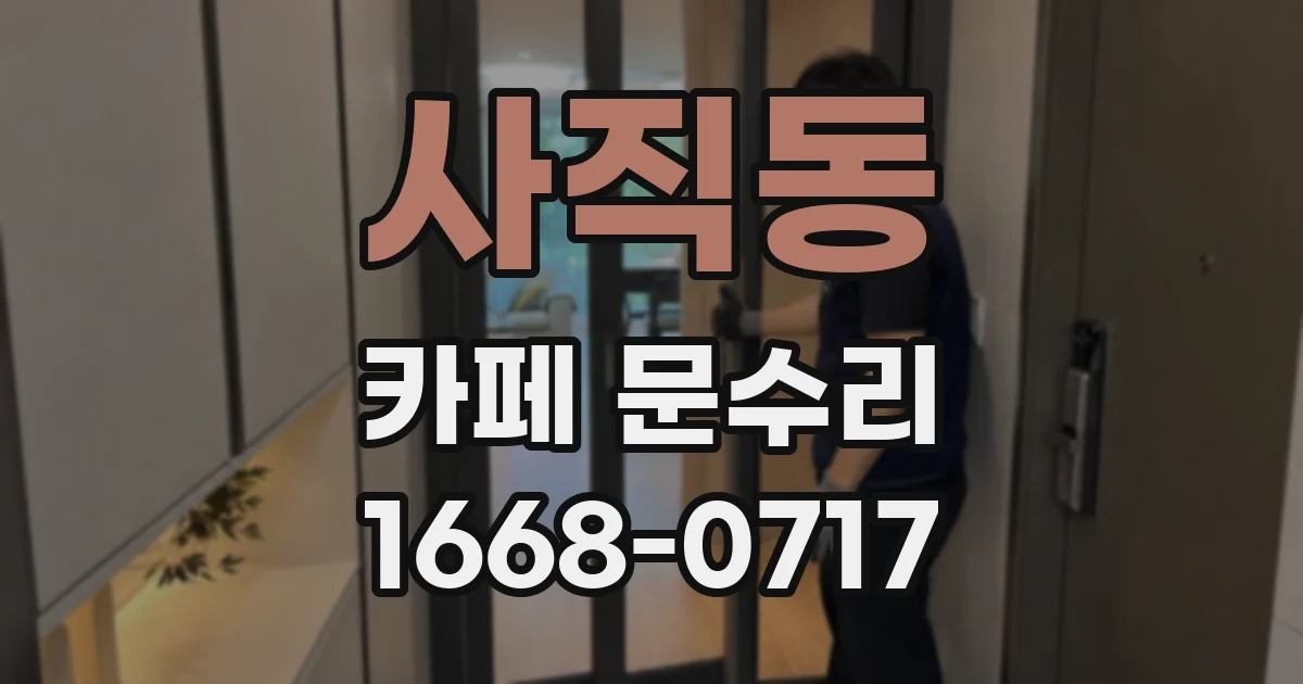 사직동 카페 문수리