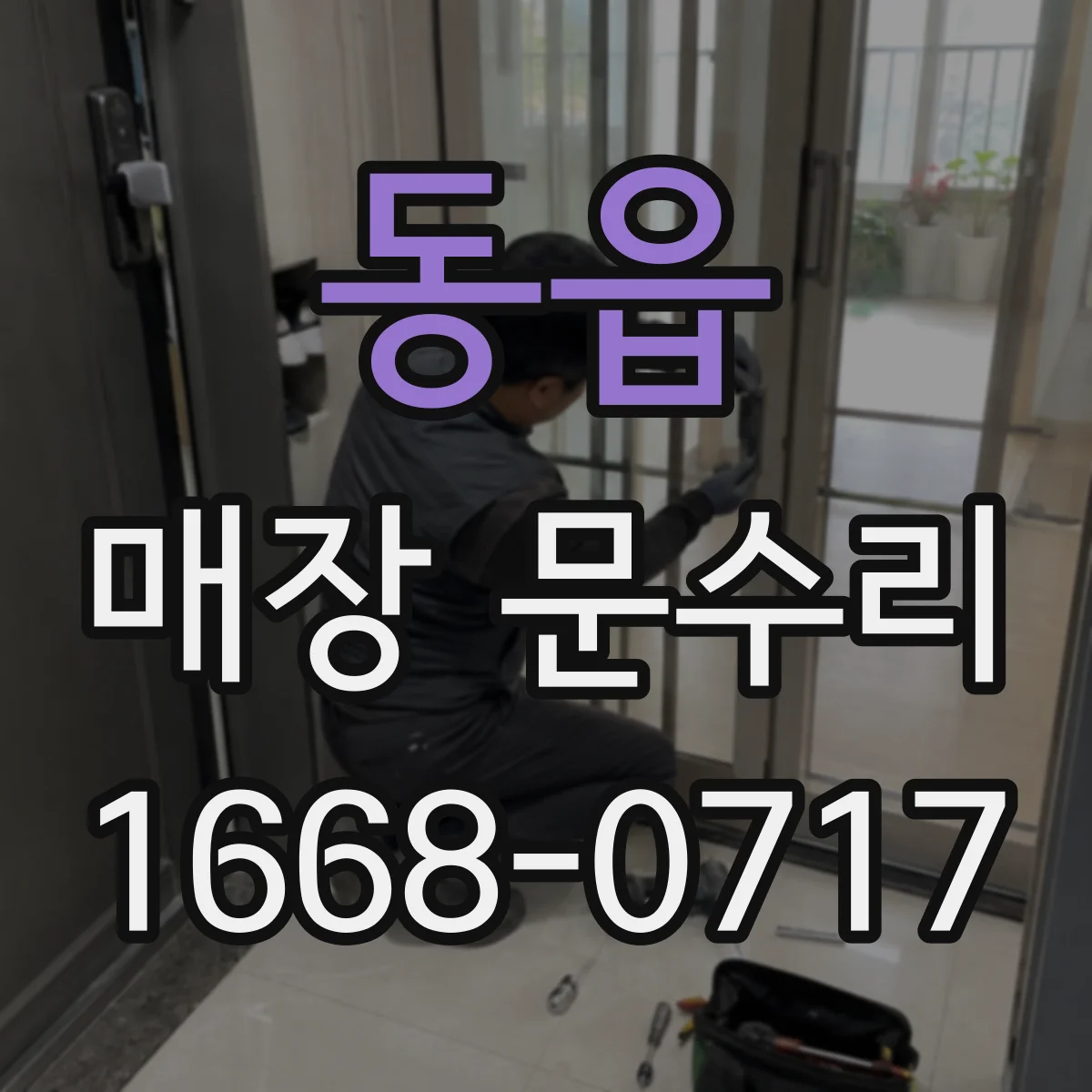 동읍 매장 문수리
