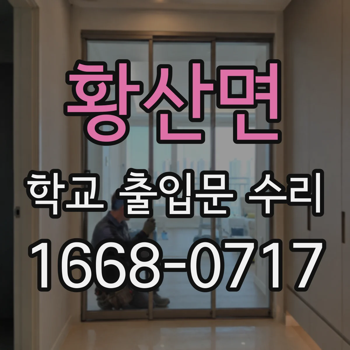 황산면 학교 출입문 수리