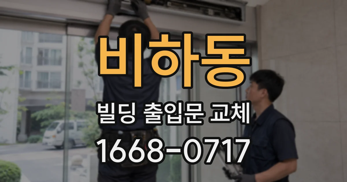 비하동 빌딩 출입문 교체