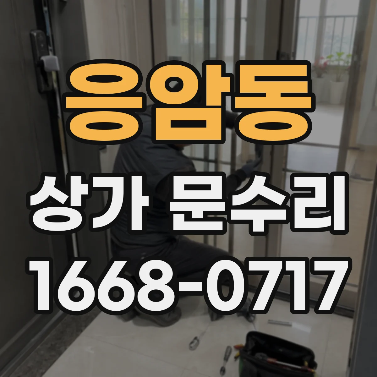 응암동 상가 문수리