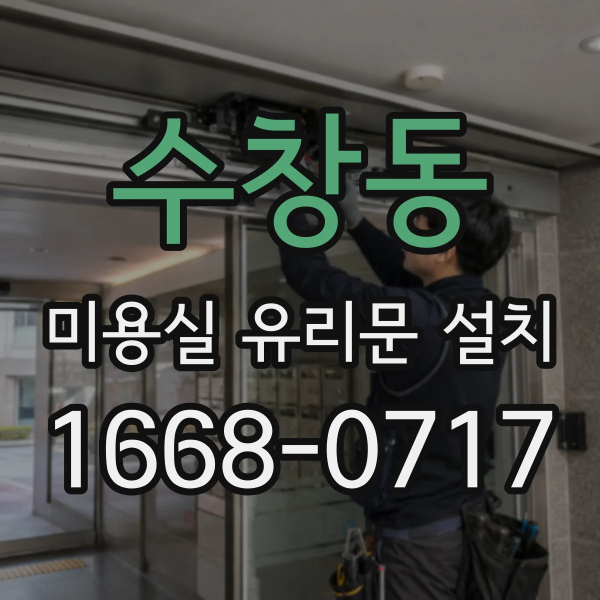 수창동 미용실 유리문 설치