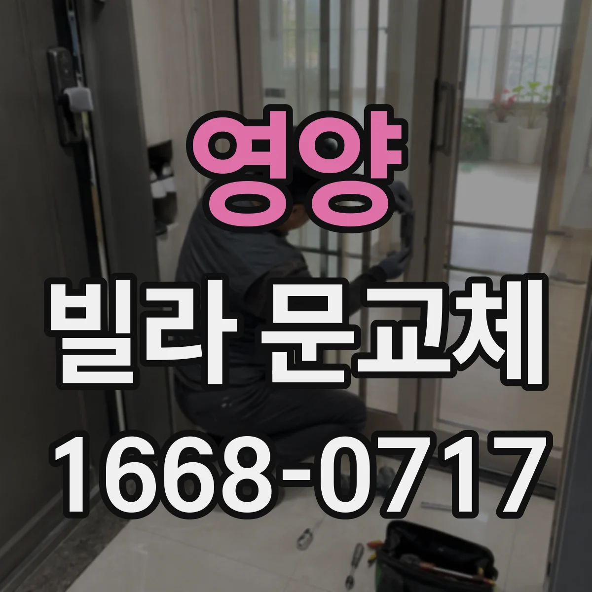 영양 빌라 문교체 실리콘·흡음재로 문틈 차단하는 시공 방식
