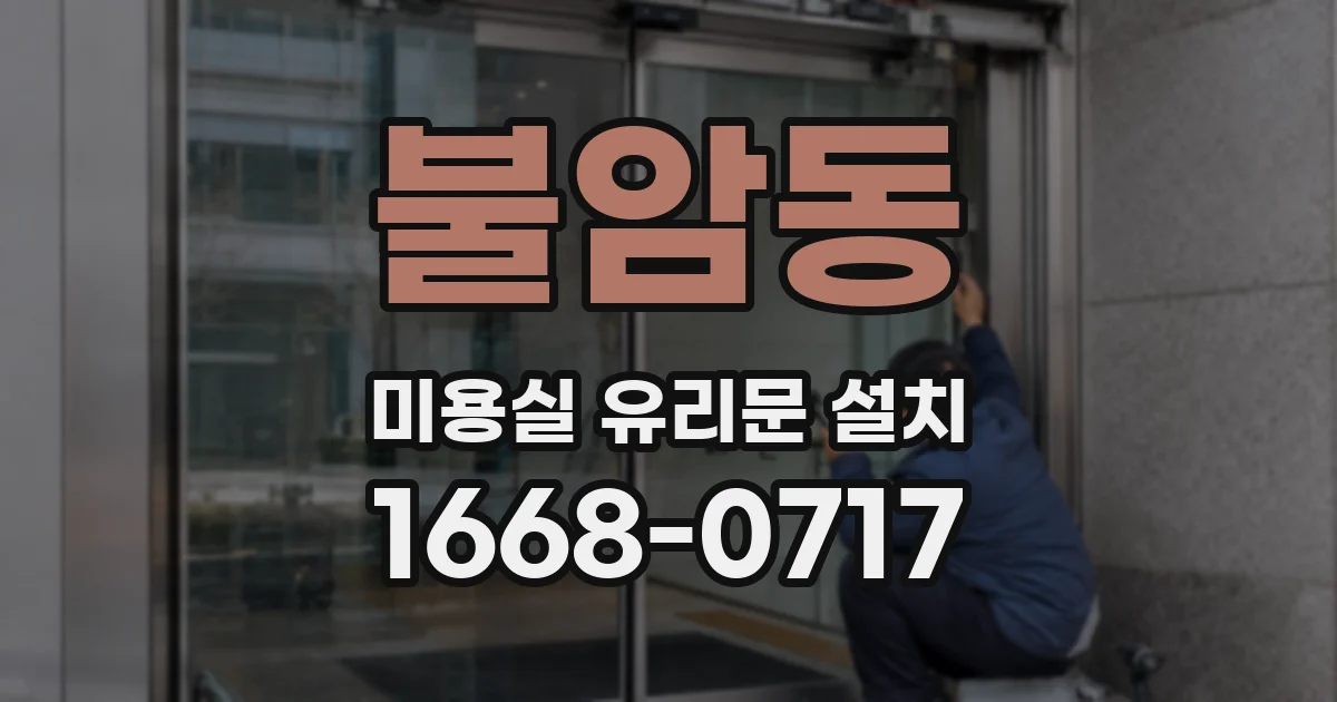 불암동 미용실 유리문 설치
