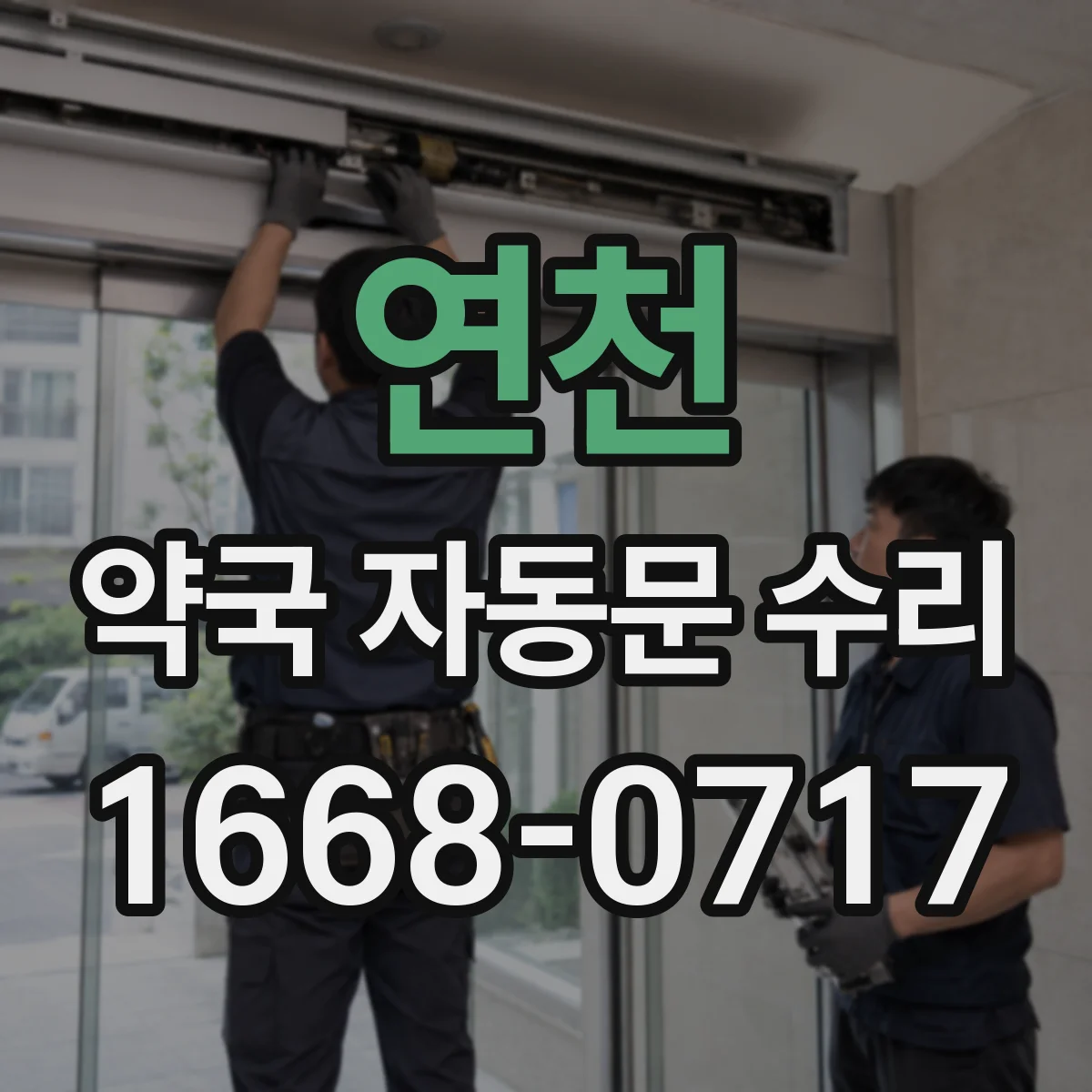 연천 약국 자동문 수리 모터 과열 전 예방 슬라이딩 속도 관리