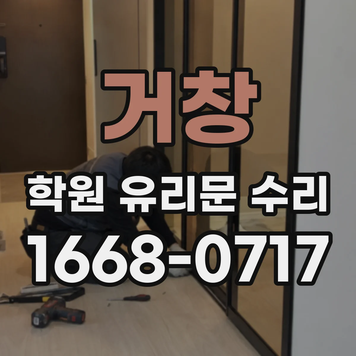 거창 학원 유리문 수리
