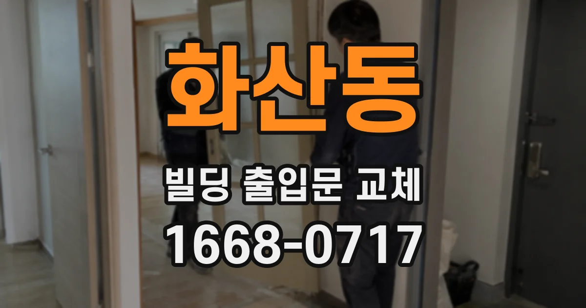 화산동 빌딩 출입문 교체