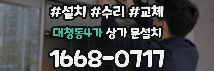 대청동4가 상가 문설치